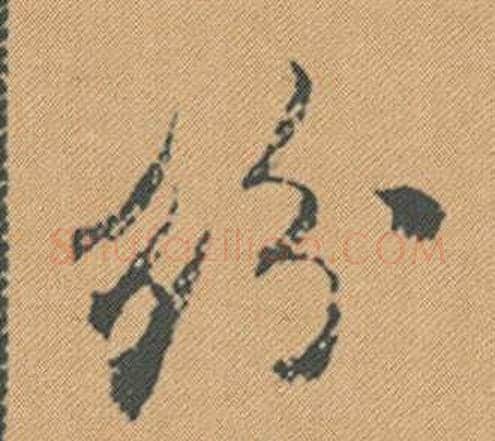 粉字米芾毛笔行书书法写法,摘自蜀素帖