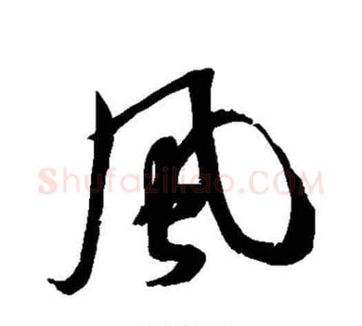 风字米芾毛笔行书书法写法,摘自米芾毛笔行书书法作品