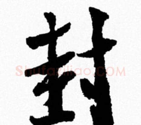 封字米芾毛笔行书书法写法,摘自米芾毛笔行书书法作品