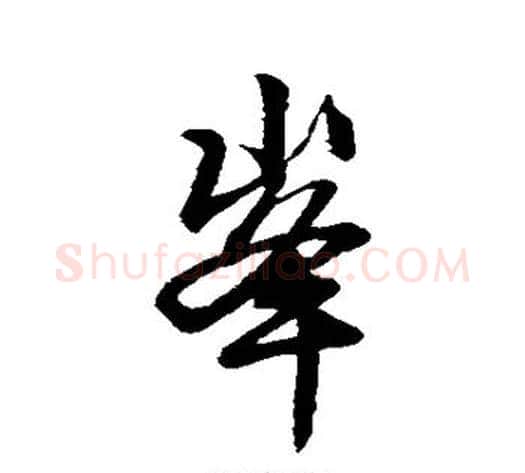峰字米芾毛笔行书书法写法,摘自米芾毛笔行书书法作品