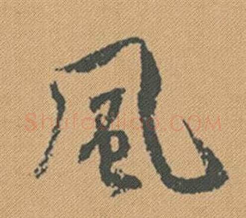 風字米芾毛笔行书书法写法,摘自蜀素帖