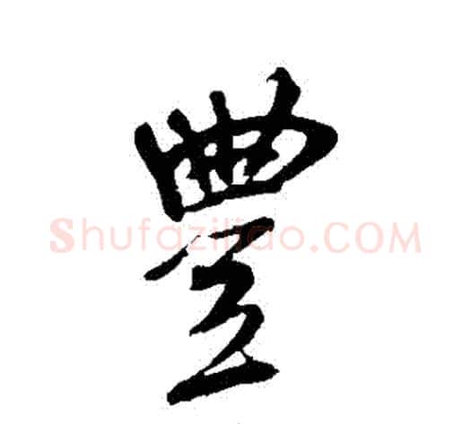 豐字米芾毛笔行书书法写法,摘自米芾毛笔行书书法作品