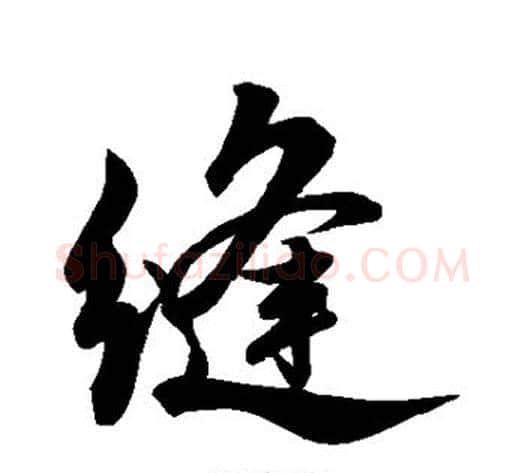 缝字米芾毛笔行书书法写法,摘自米芾毛笔行书书法作品