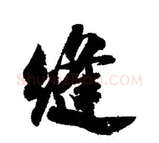 縫字米芾毛笔行书书法写法,摘自米芾毛笔行书书法作品