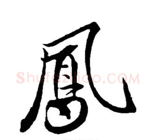 凤字米芾毛笔行书书法写法,摘自米芾毛笔行书书法作品