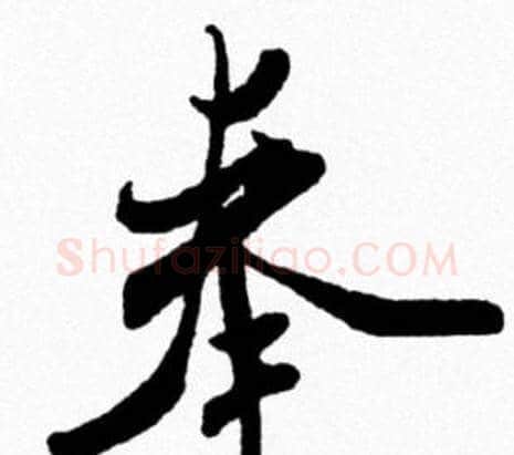 奉字米芾毛笔行书书法写法,摘自米芾毛笔行书书法作品
