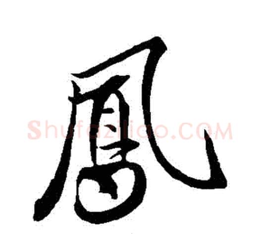 鳳字米芾毛笔行书书法写法,摘自米芾毛笔行书书法作品