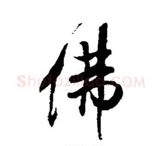 佛字米芾毛笔行书书法写法,摘自米芾毛笔行书书法作品