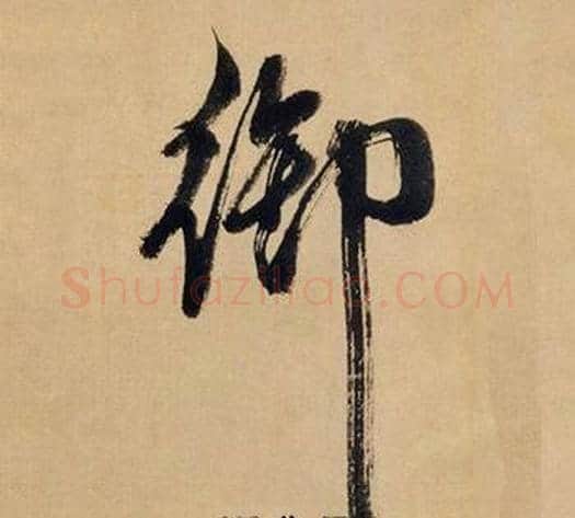 御字米芾毛笔行书书法写法,摘自多景楼诗册