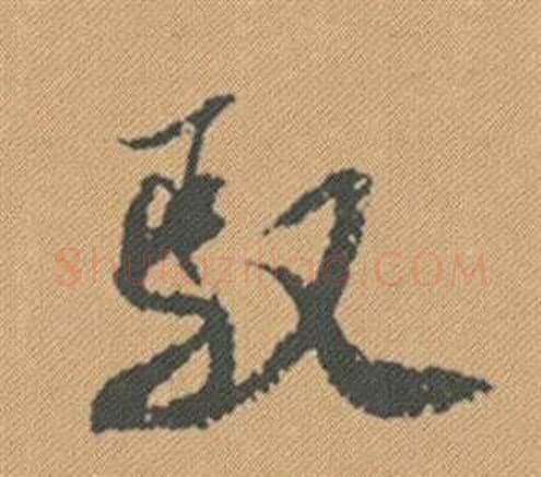 馭字米芾毛笔行书书法写法,摘自蜀素帖
