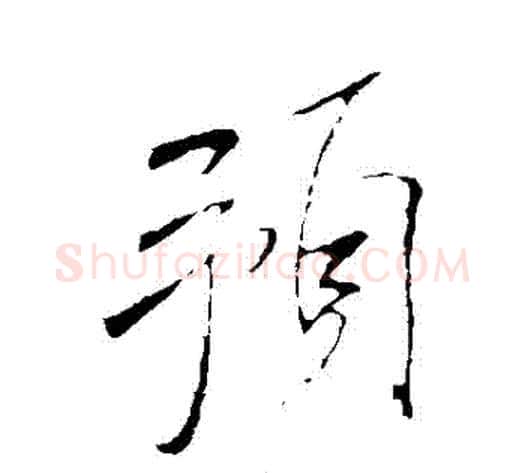 預字米芾毛笔行书书法写法,摘自米芾毛笔行书书法作品