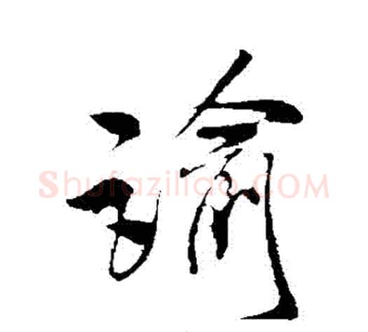 諭字米芾毛笔行书书法写法,摘自米芾毛笔行书书法作品