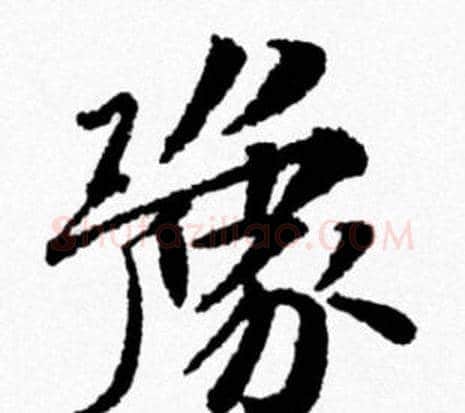 豫字米芾毛笔行书书法写法,摘自米芾毛笔行书书法作品