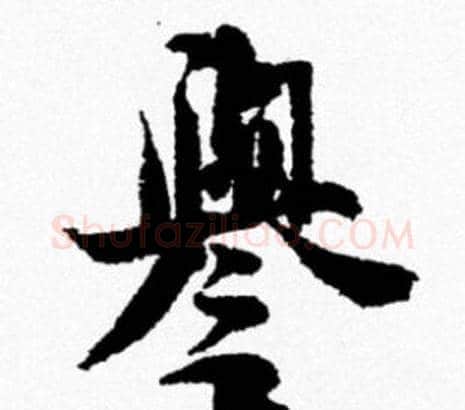譽字米芾毛笔行书书法写法,摘自米芾毛笔行书书法作品