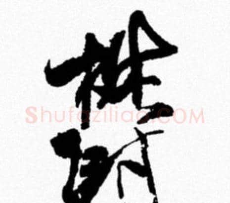 欝字米芾毛笔行书书法写法,摘自米芾毛笔行书书法作品