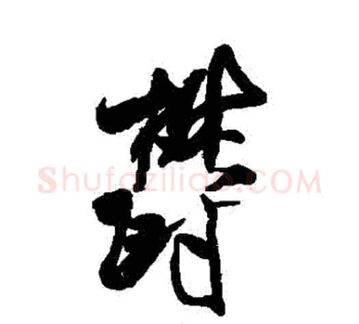 鬱字米芾毛笔行书书法写法,摘自米芾毛笔行书书法作品