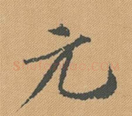 元字米芾毛笔行书书法写法,摘自蜀素帖