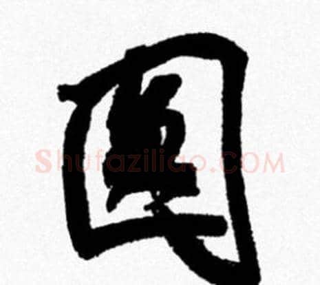 圆字米芾毛笔行书书法写法,摘自米芾毛笔行书书法作品