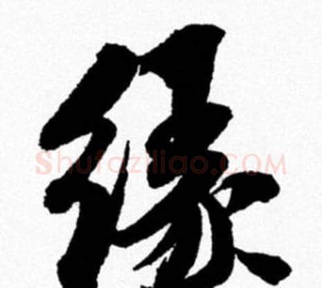 缘字米芾毛笔行书书法写法,摘自米芾毛笔行书书法作品