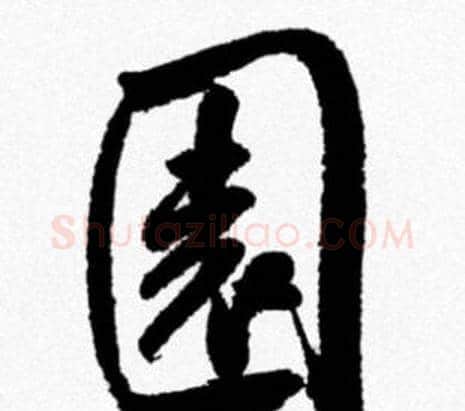 園字米芾毛笔行书书法写法,摘自米芾毛笔行书书法作品