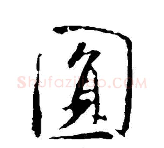 圓字米芾毛笔行书书法写法,摘自米芾毛笔行书书法作品