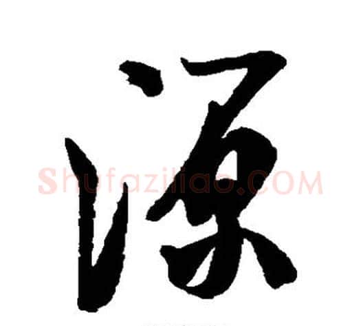 源字米芾毛笔行书书法写法,摘自米芾毛笔行书书法作品