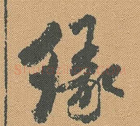緣字米芾毛笔行书书法写法,摘自蜀素帖
