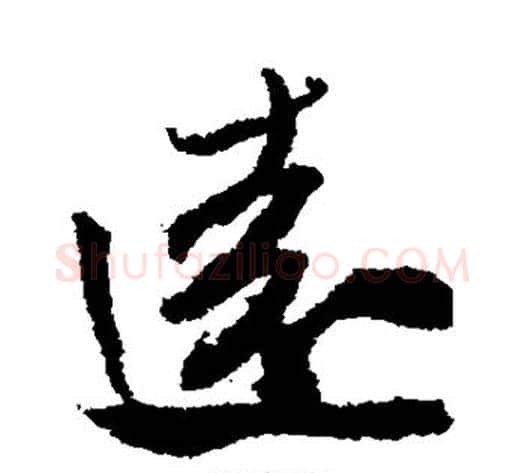 远字米芾毛笔行书书法写法,摘自米芾毛笔行书书法作品