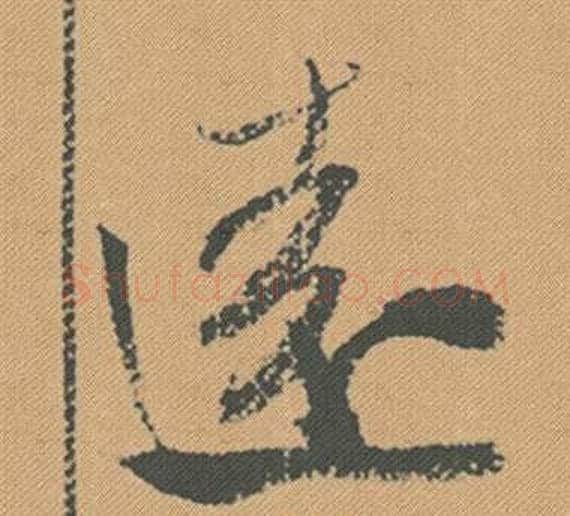 遠字米芾毛笔行书书法写法,摘自蜀素帖