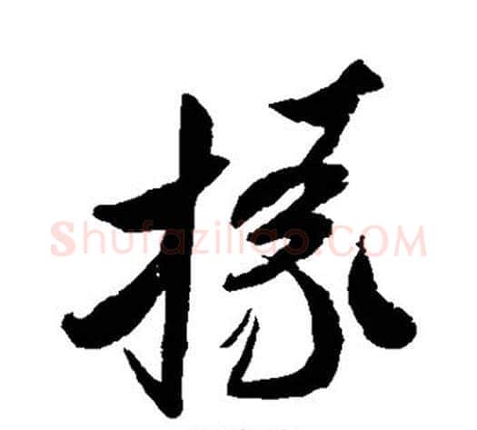 掾字米芾毛笔行书书法写法,摘自米芾毛笔行书书法作品
