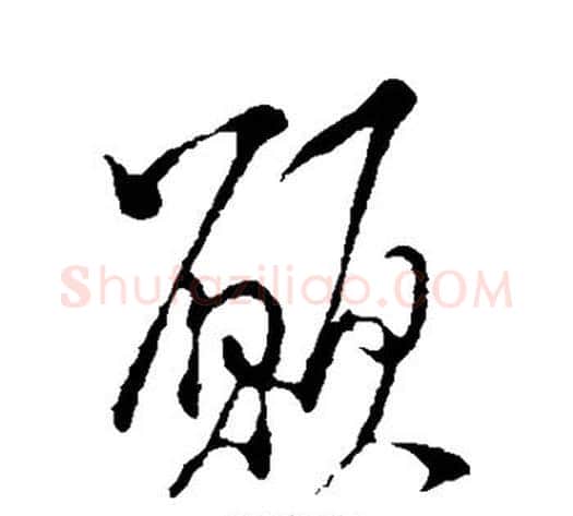 愿字米芾毛笔行书书法写法,摘自米芾毛笔行书书法作品