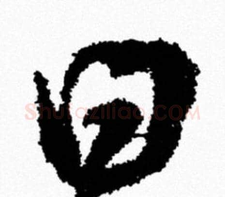 曰字米芾毛笔行书书法写法,摘自米芾毛笔行书书法作品