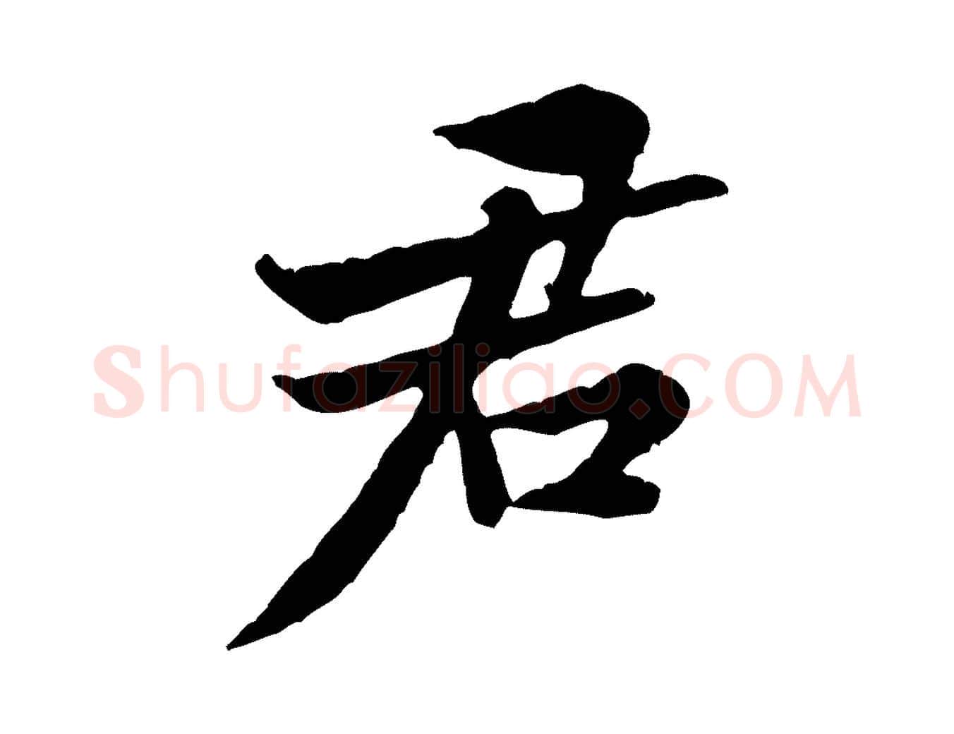 君毛笔行楷写法,摘自宋代黄山谷次韵叔父帖