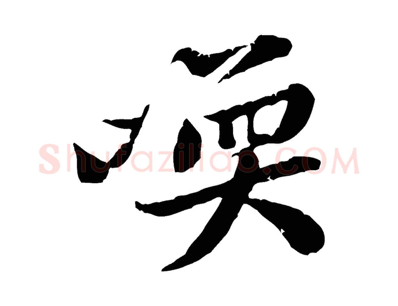 喚毛笔行楷写法,摘自宋代黄山谷次韵叔父帖