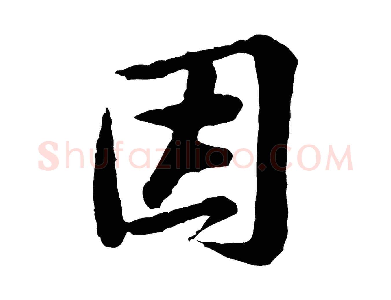 因毛笔行楷写法,摘自宋代黄山谷次韵叔父帖