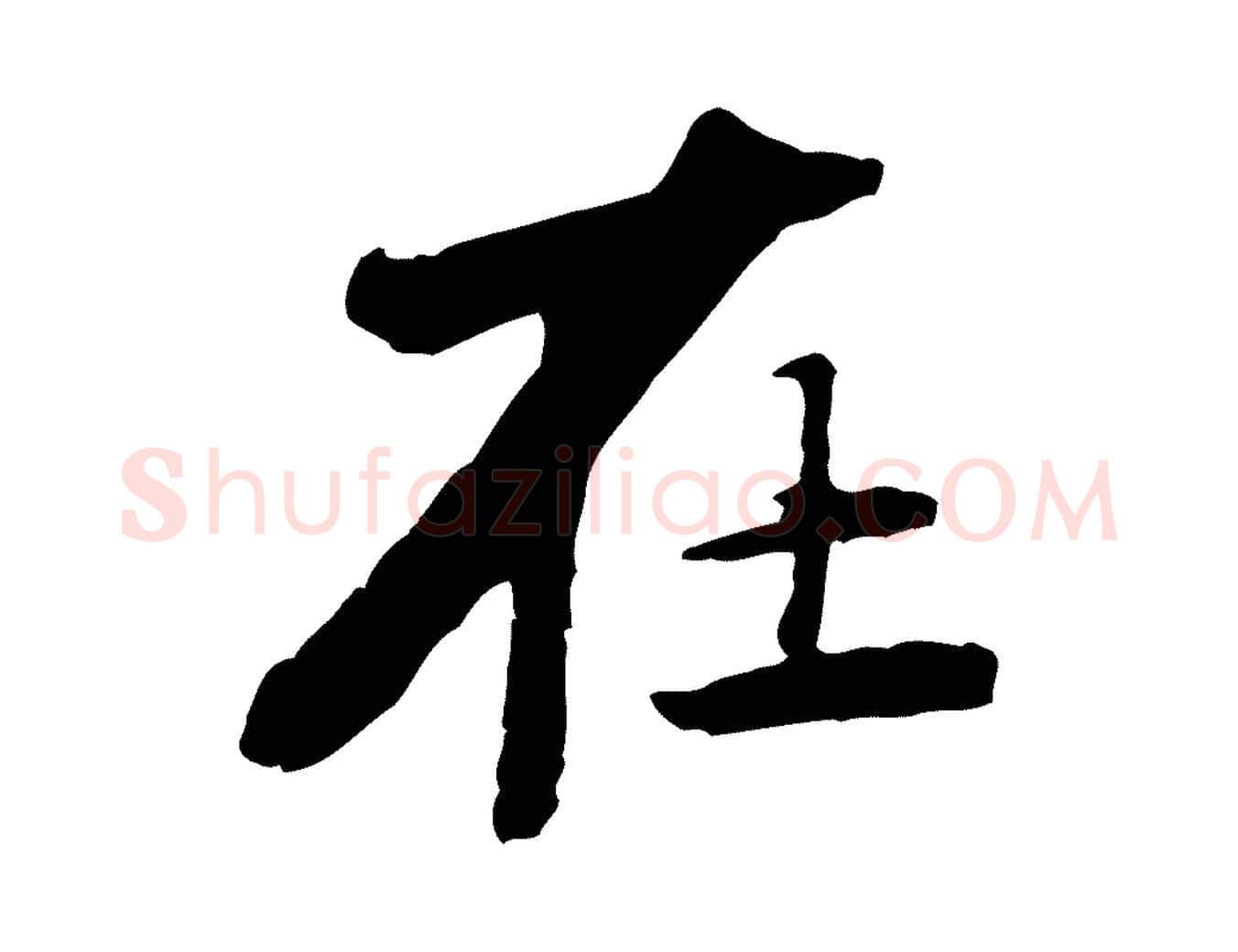 在毛笔行楷写法,摘自宋代黄山谷次韵叔父帖