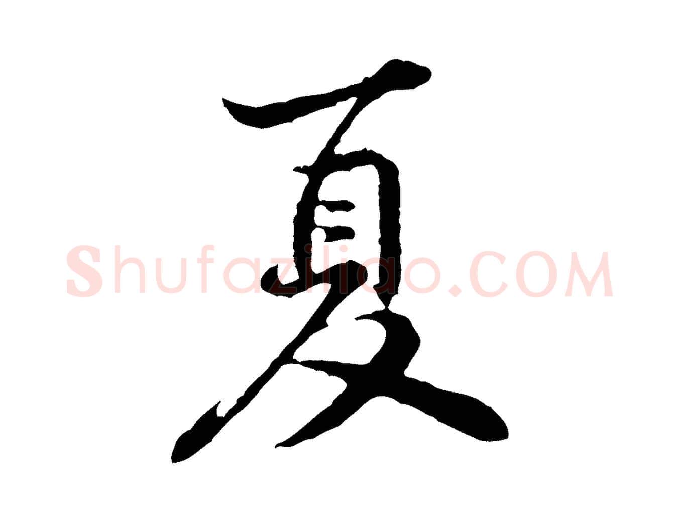 夏毛笔行楷写法,摘自宋代黄山谷次韵叔父帖