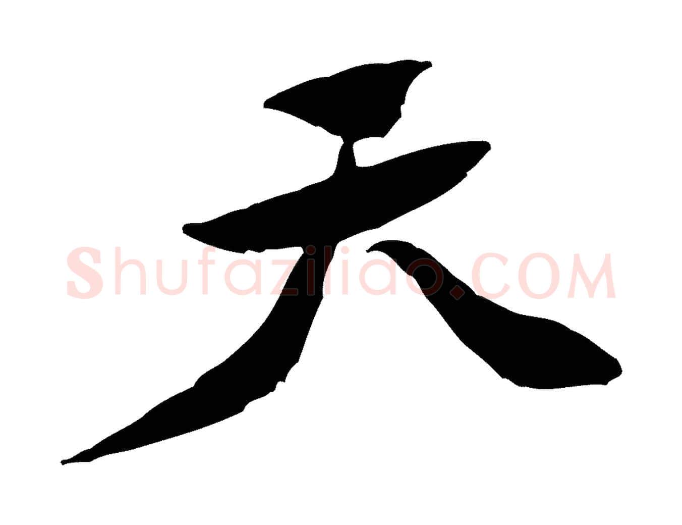 天毛笔行楷写法,摘自宋代黄山谷次韵叔父帖