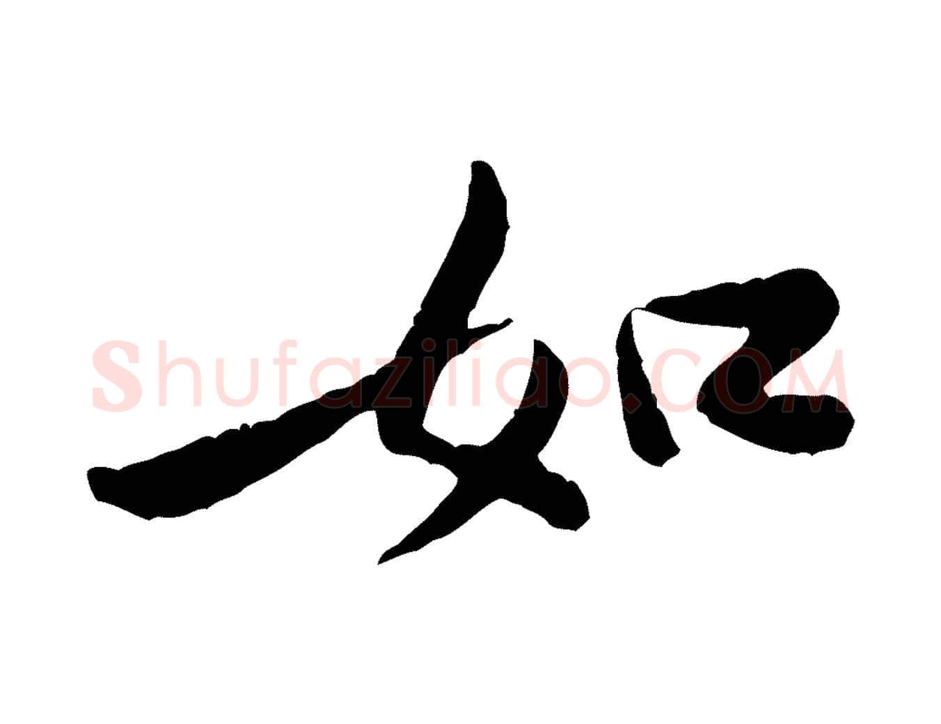 如毛笔行楷写法,摘自宋代黄山谷次韵叔父帖