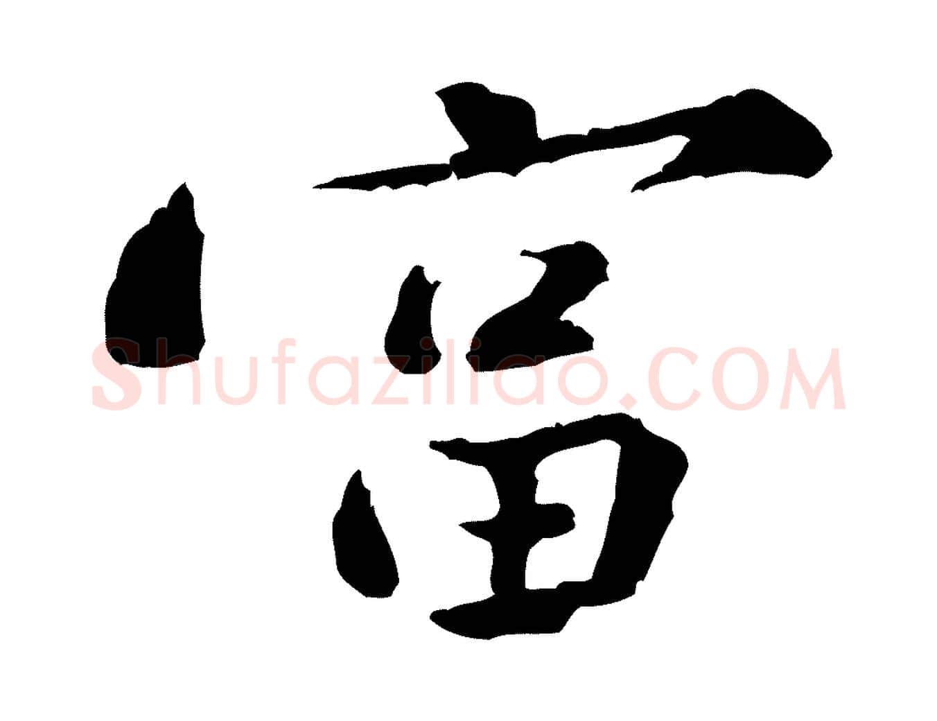 富毛笔行楷写法,摘自宋代黄山谷次韵叔父帖