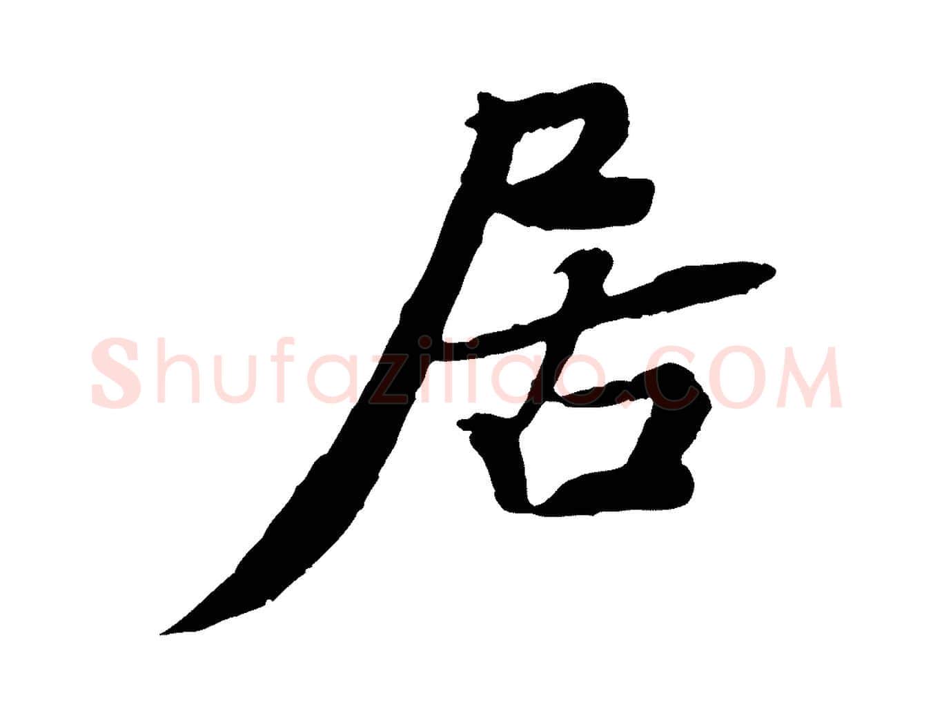 居毛笔行楷写法,摘自宋代黄山谷次韵叔父帖