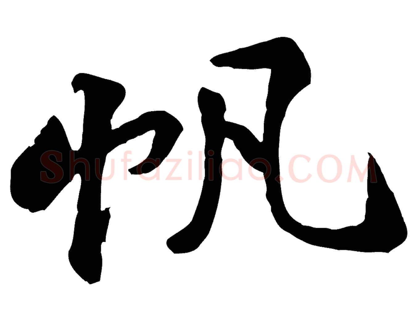 帆毛笔行楷写法,摘自宋代黄山谷次韵叔父帖