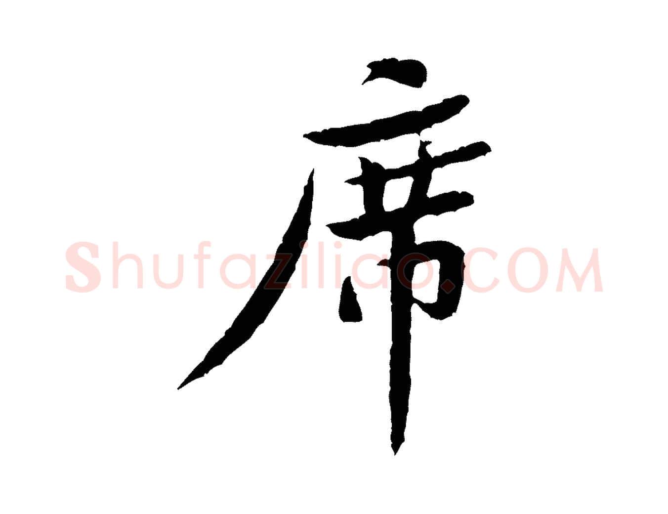 席毛笔行楷写法,摘自宋代黄山谷次韵叔父帖