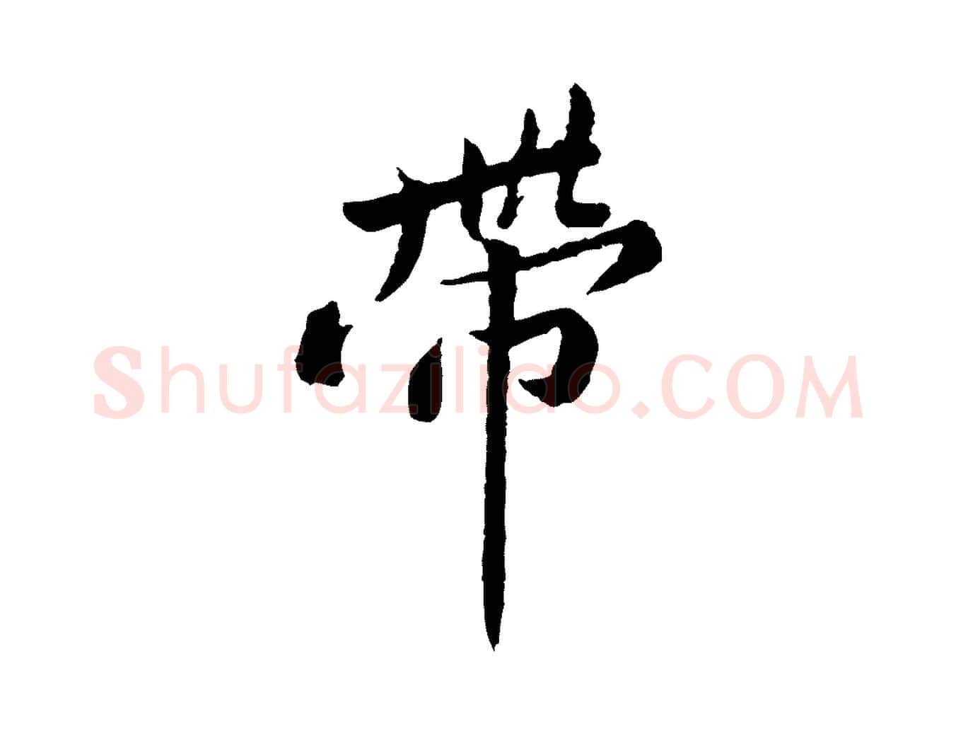 帶毛笔行楷写法,摘自宋代黄山谷次韵叔父帖