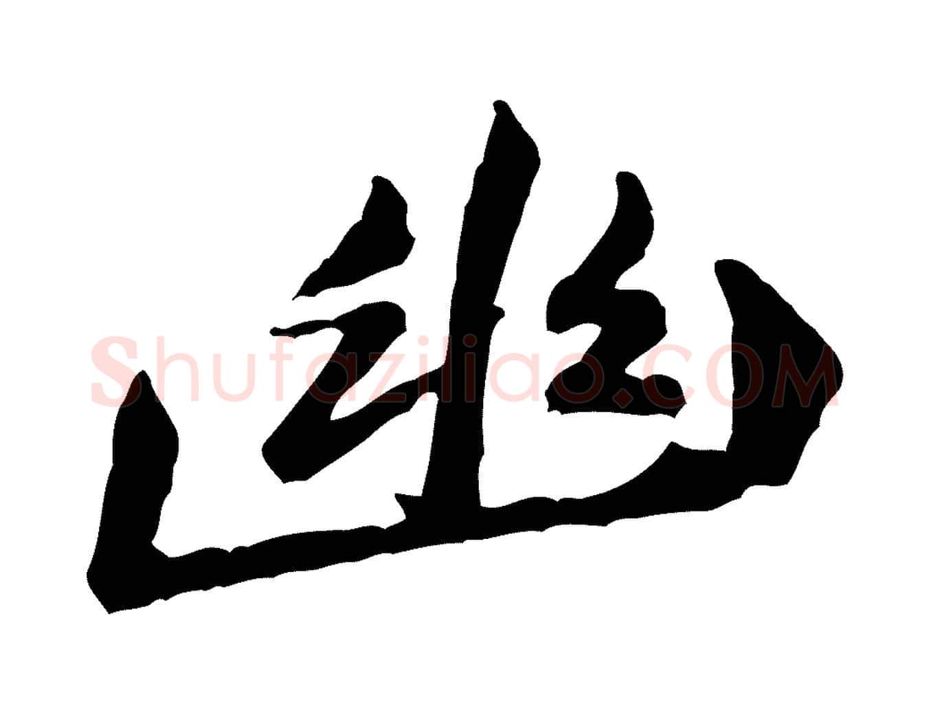 幽毛笔行楷写法,摘自宋代黄山谷次韵叔父帖
