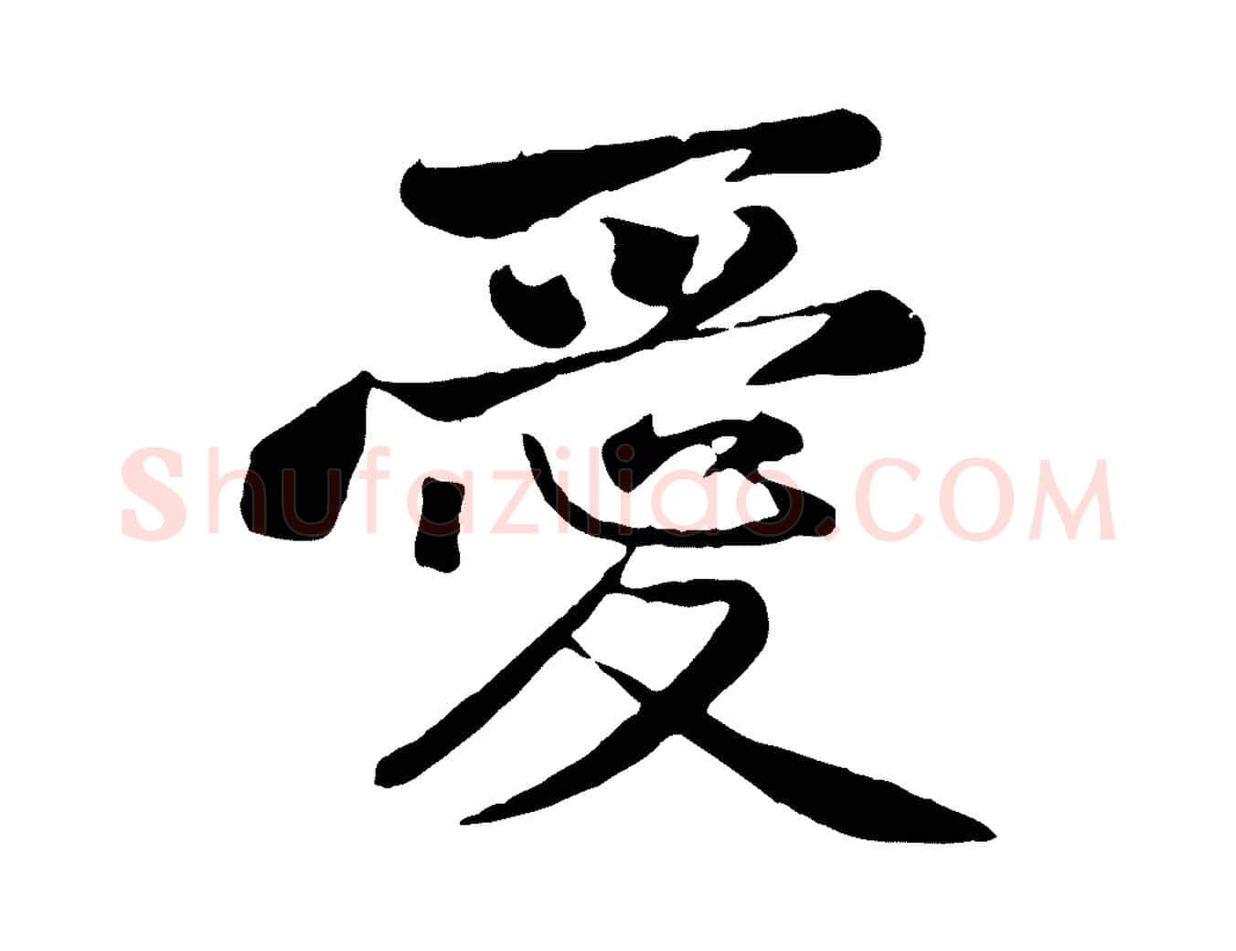愛毛笔行楷写法,摘自宋代黄山谷次韵叔父帖