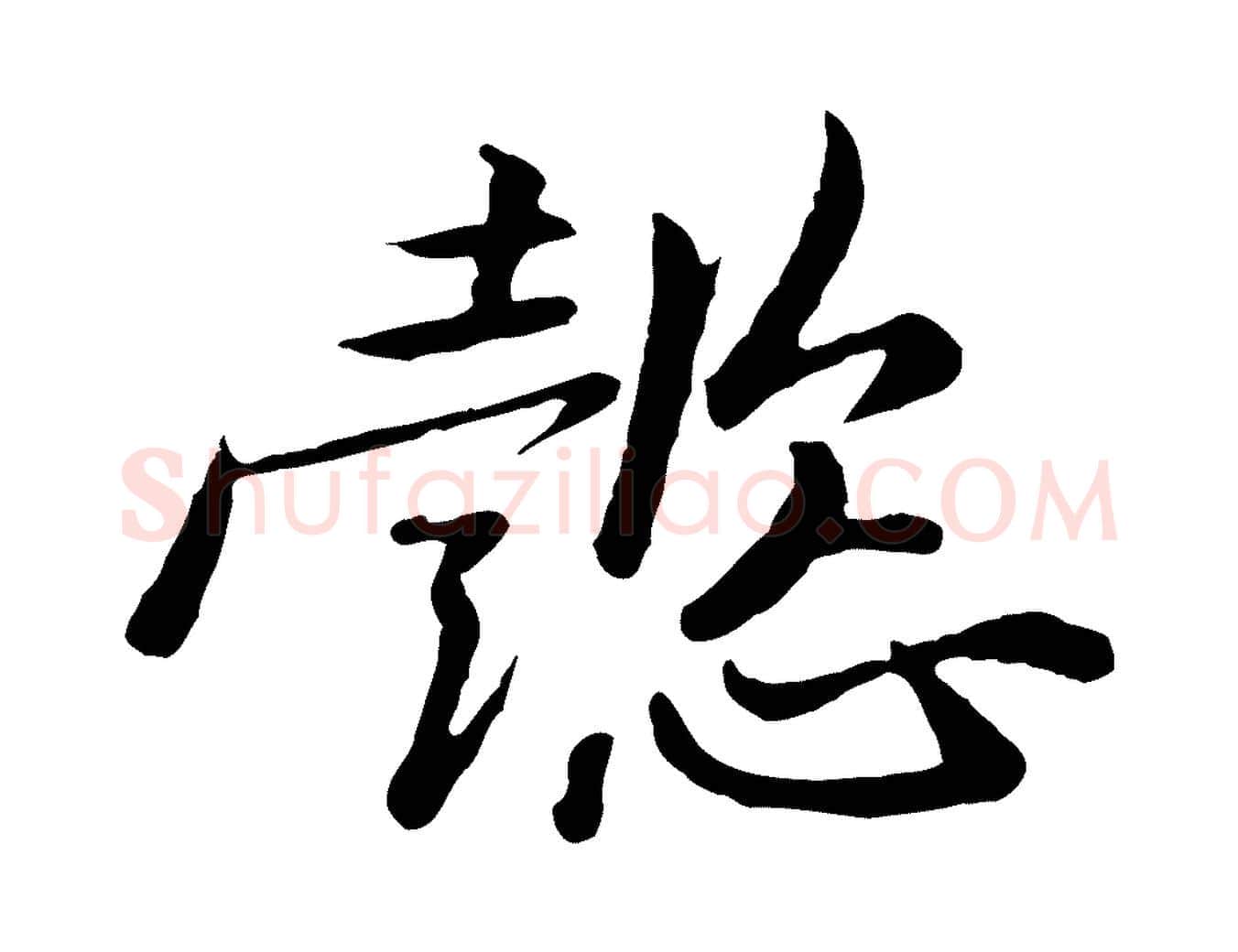 懿毛笔行楷写法,摘自宋代黄山谷次韵叔父帖