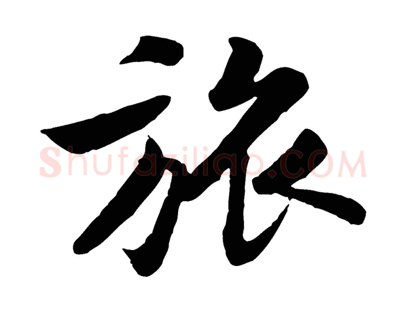 旅毛笔行楷写法,摘自宋代黄山谷次韵叔父帖