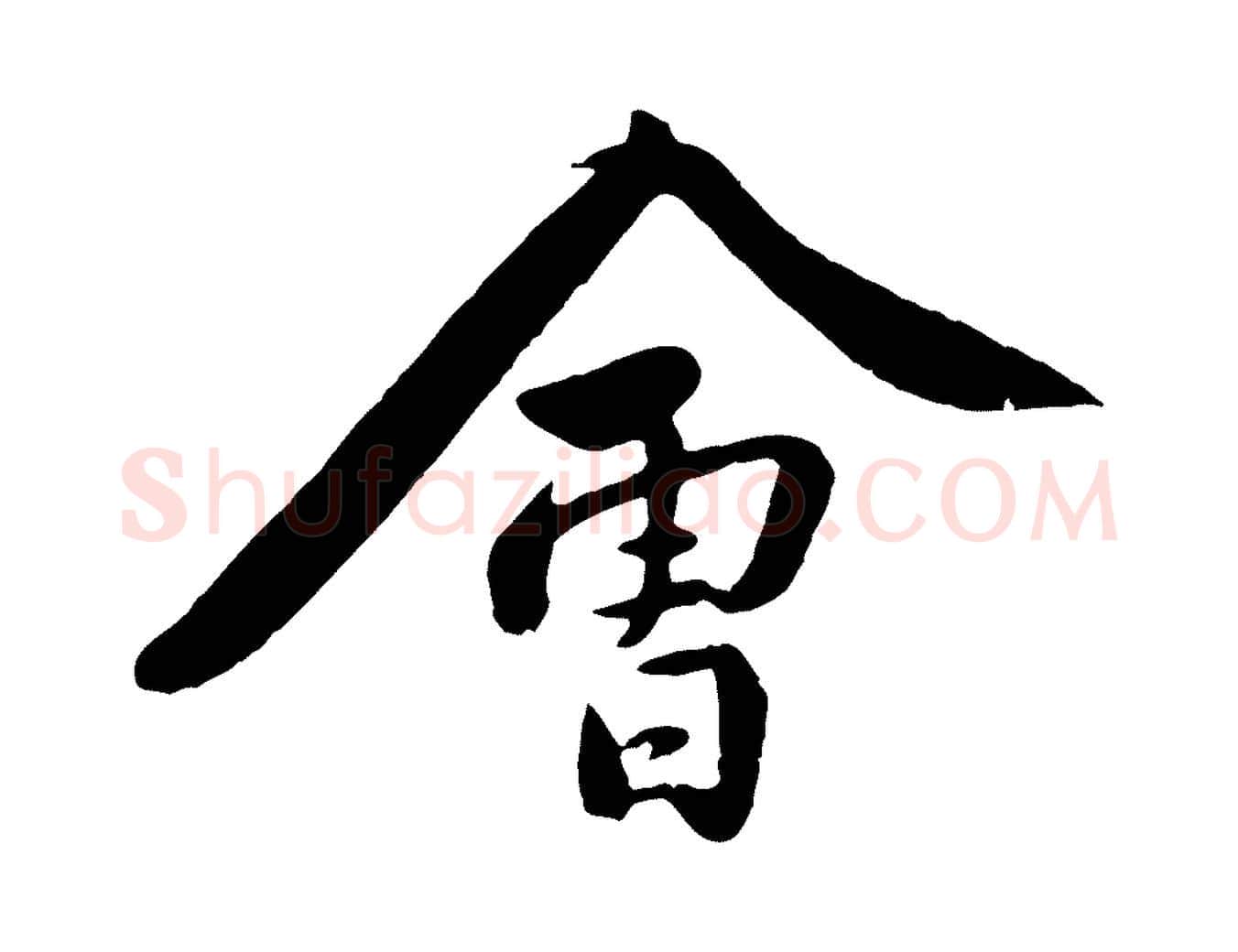 會毛笔行楷写法,摘自宋代黄山谷次韵叔父帖