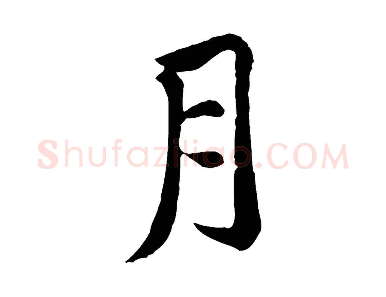月毛笔行楷写法,摘自宋代黄山谷次韵叔父帖